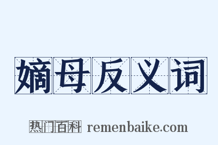 嫡母反义词是什么意思的图片